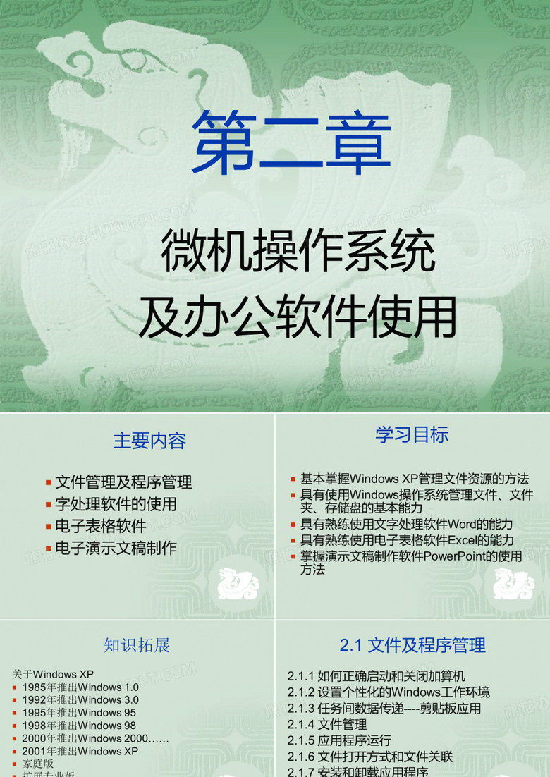 操作系统及办公软件使用