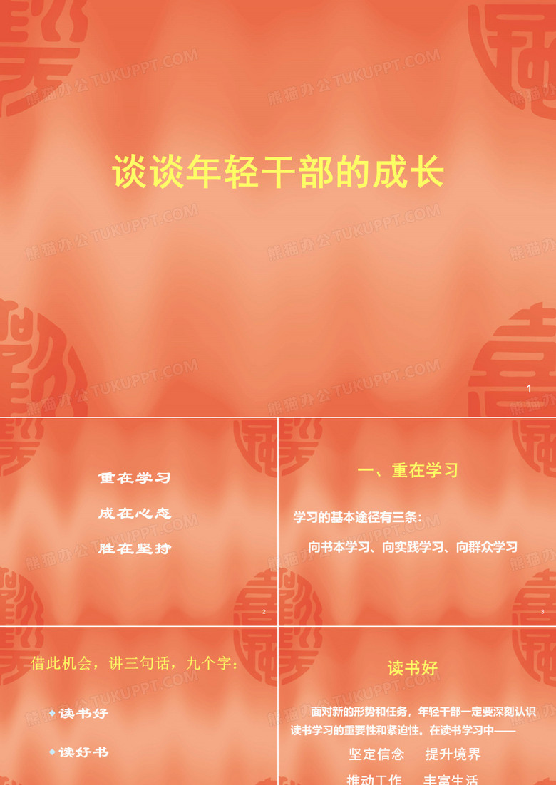 谈青年干部的成长