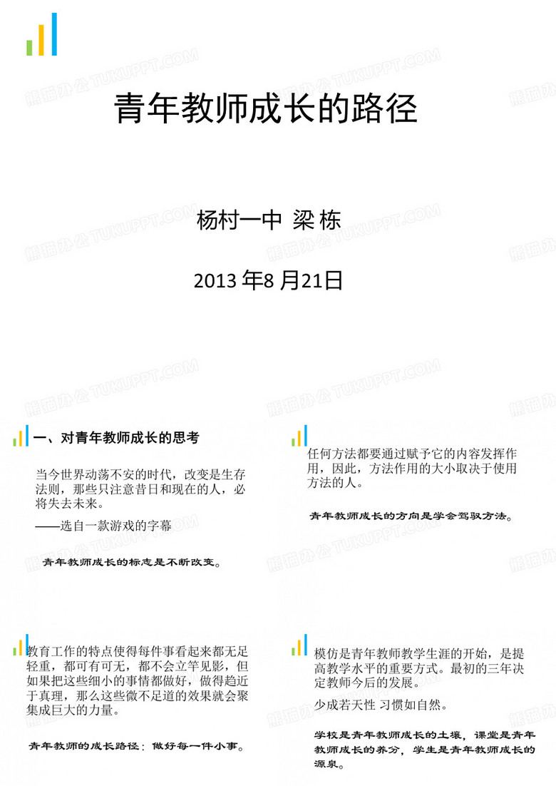 青年教师成长的路径