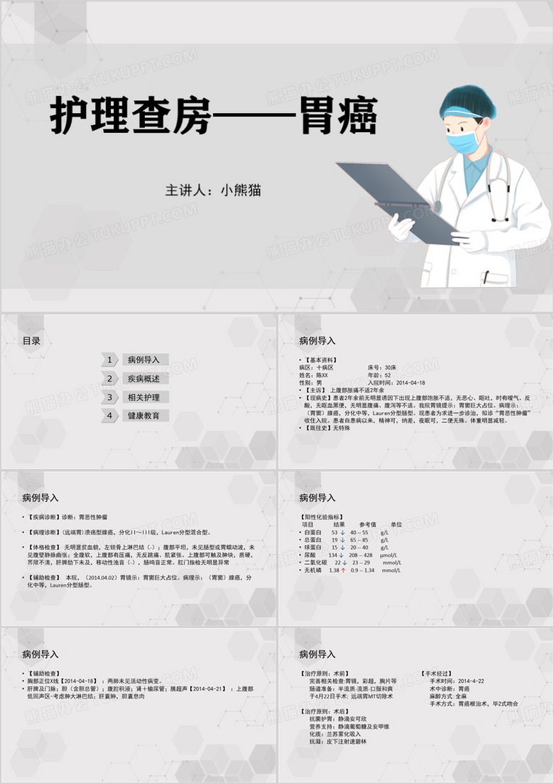 灰色胃癌患者护理查房PPT模板