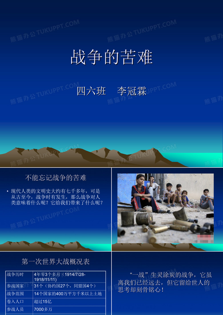 战争的苦难