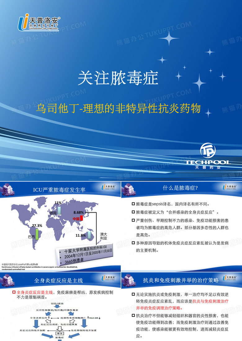 乌司他丁用于脓毒症