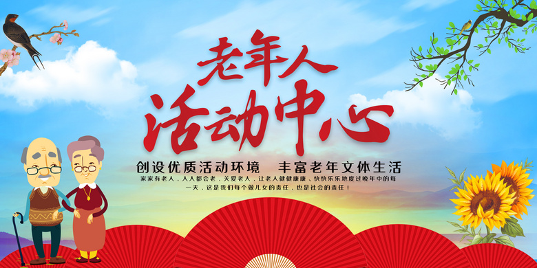 简约老年人活动中心海报
