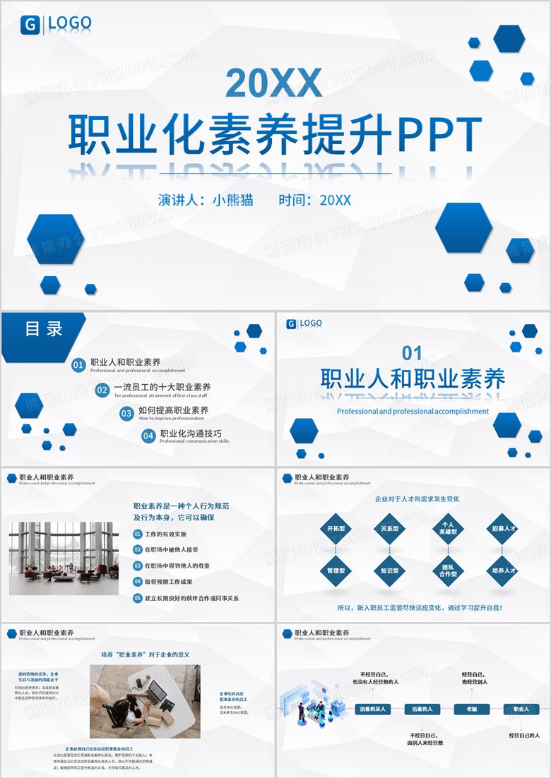 商务风公司企业职业素养培训PPT模板
