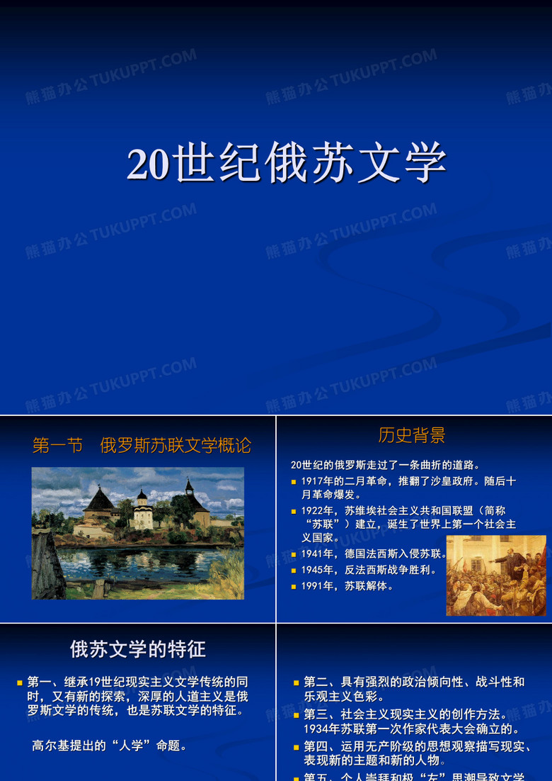 20世纪俄苏文学概述