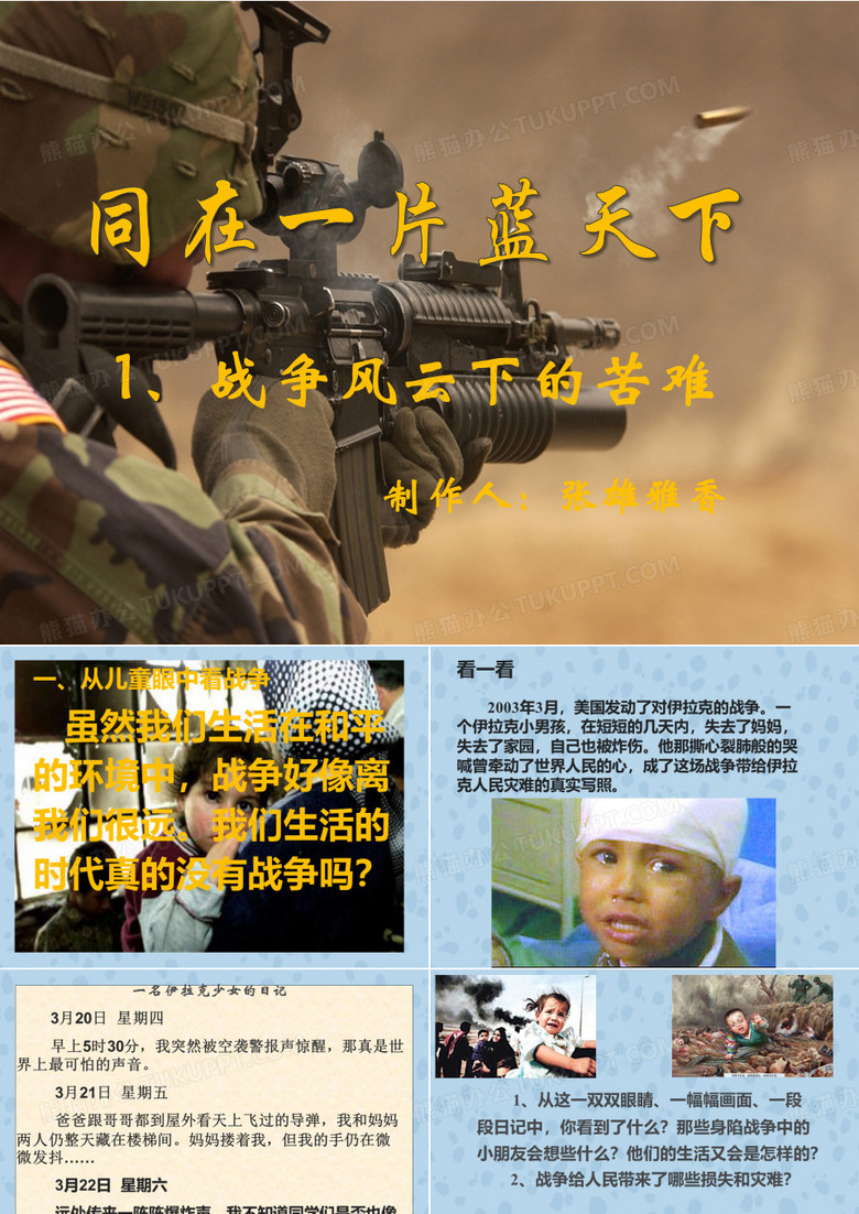 《战争风云下的苦难》ppt