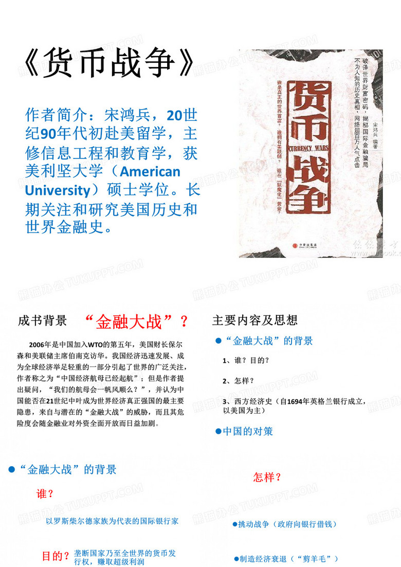 《货币战争》读后感及ppt报告展示