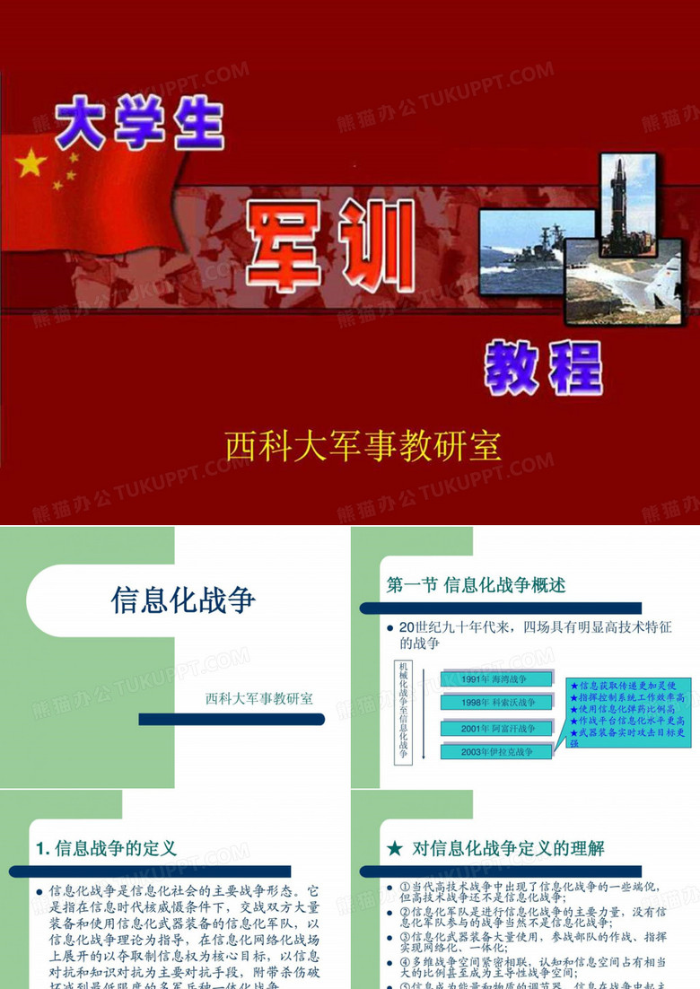 军事理论》信息化战争_图文.ppt