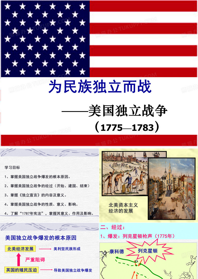 第19课《美国独立战争》