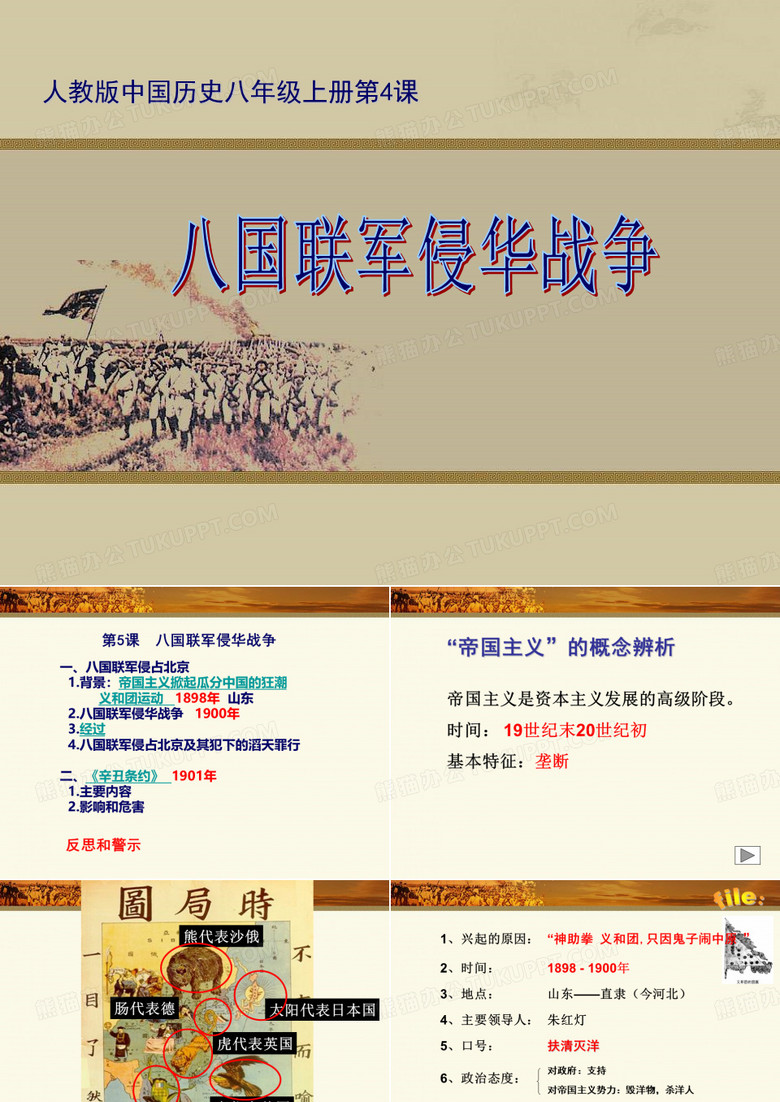 第5课八国联军侵华战争课件