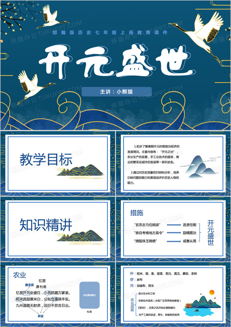 蓝色中国风开元盛世PPT模板