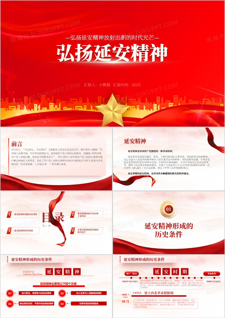 红色简约弘扬延安精神PPT模板