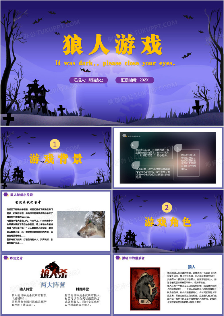 紫色狼人杀培训课件PPT模板