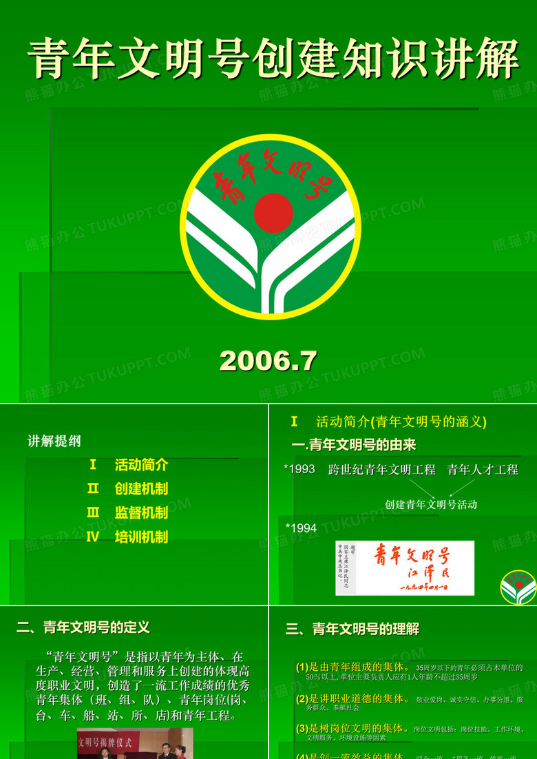 青年文明号创建知识讲解ppt-幻灯片