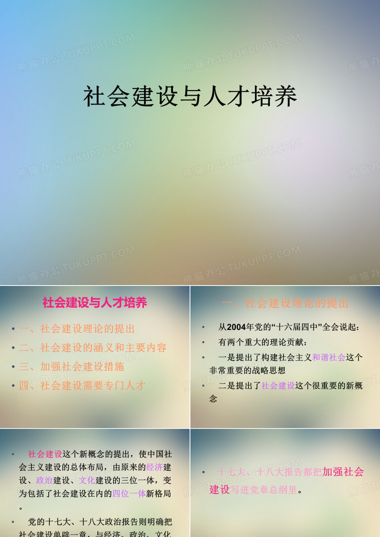 社会建设与人才培养