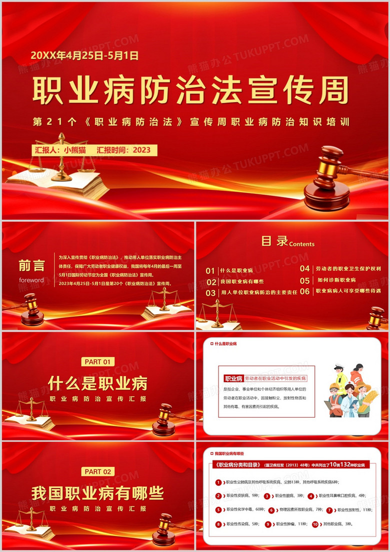 红色职业病防治法宣传周PPT模板