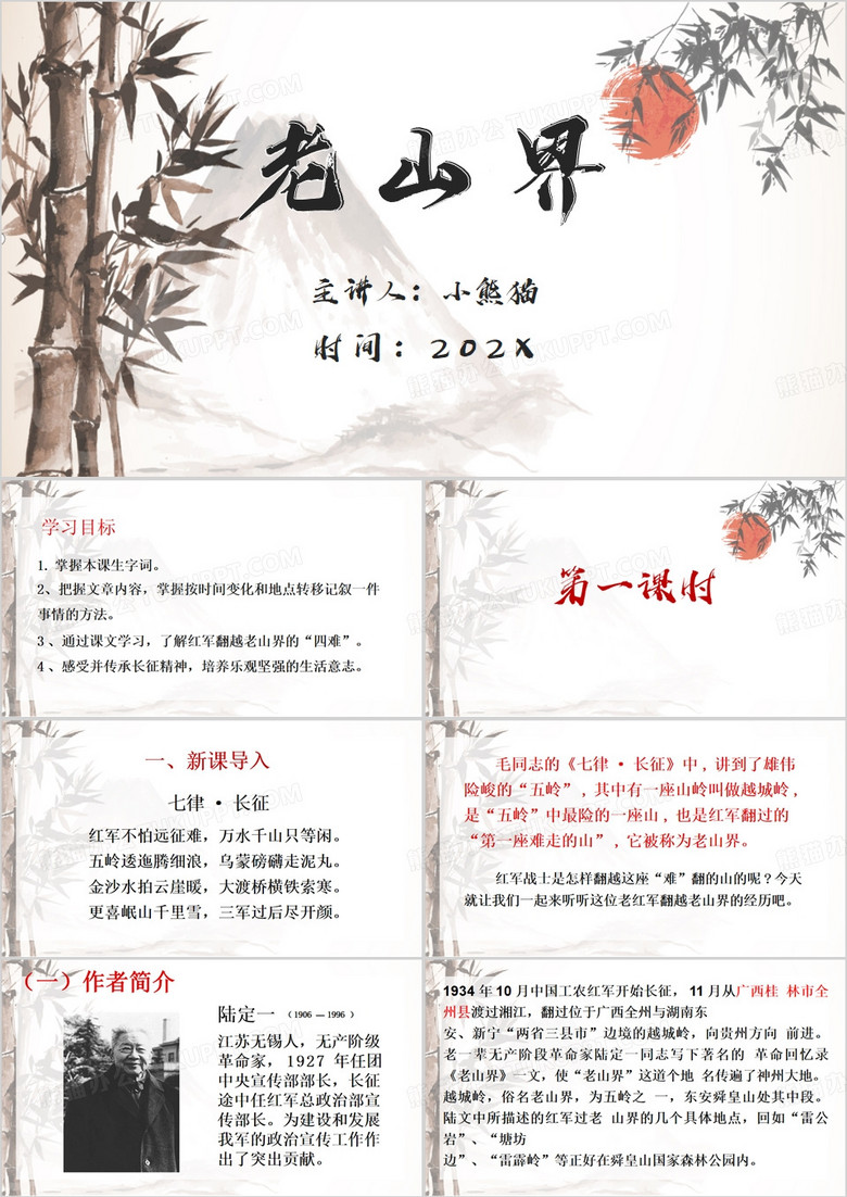 中国风老山界语文课件PPT模板