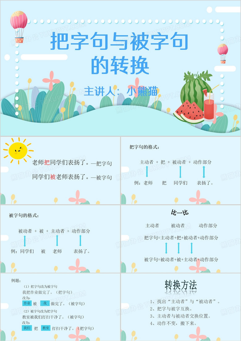 蓝色清新风把字句与被字句的转换PPT模板