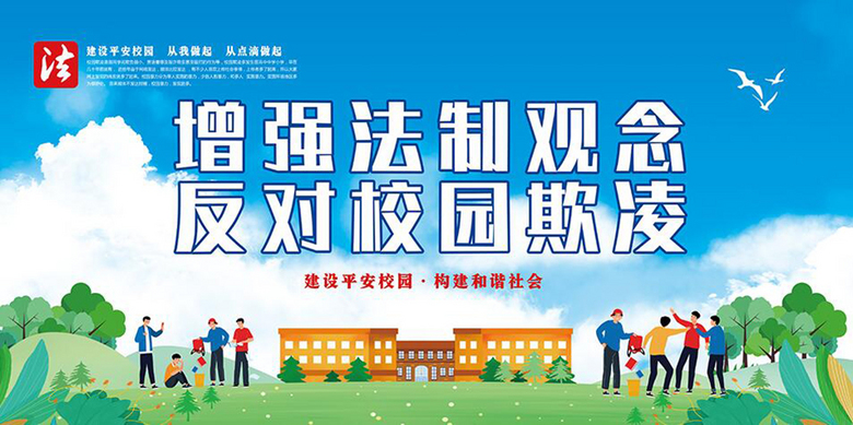 反校园欺凌展板设计