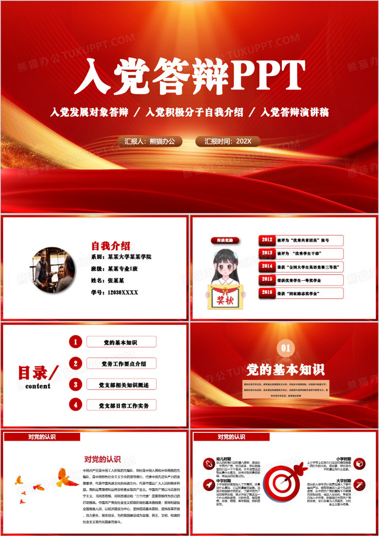 红色简约入党发展对象自我介绍ppt模板