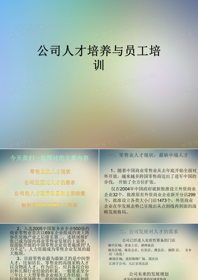 公司人才培养与员工培训