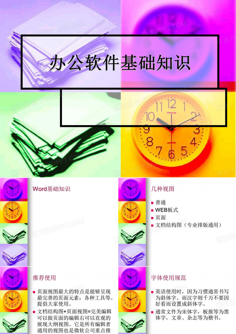 办公软件基础知识