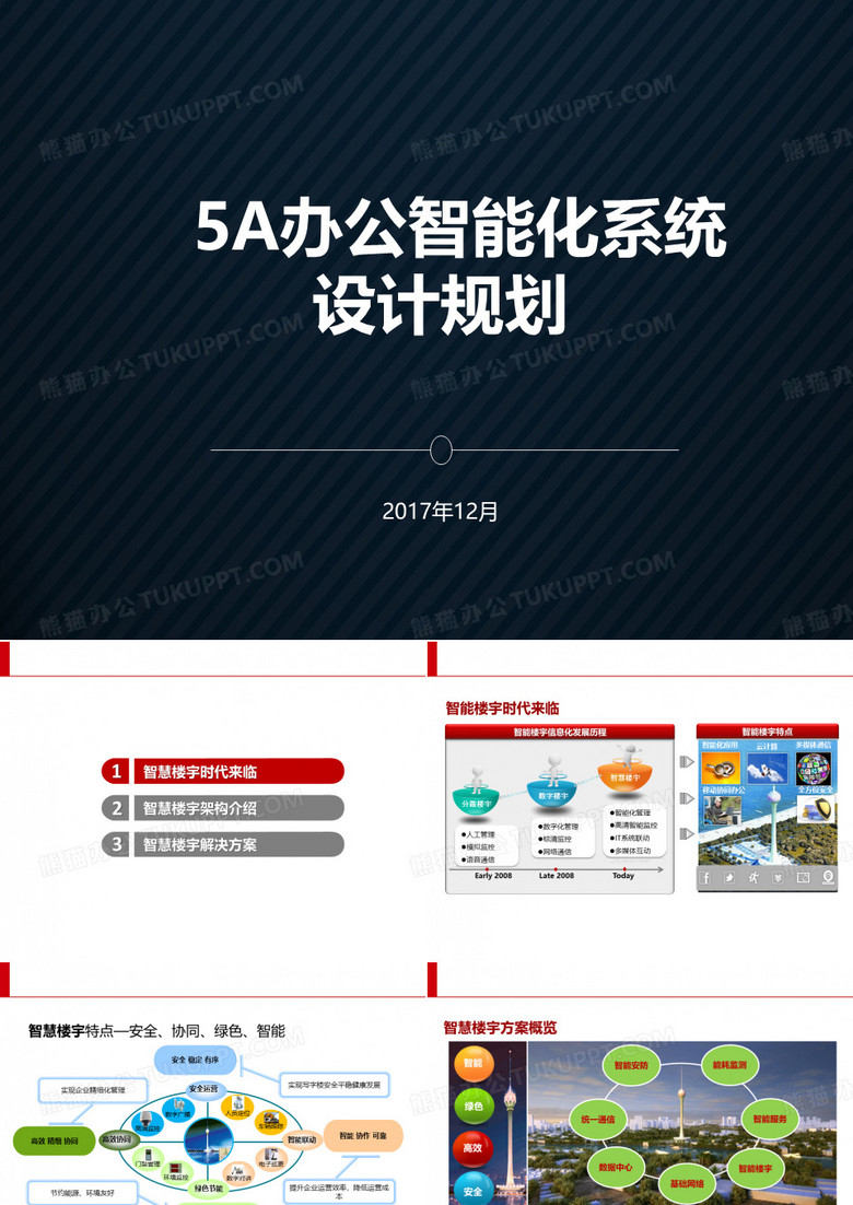 智慧办公设计规划