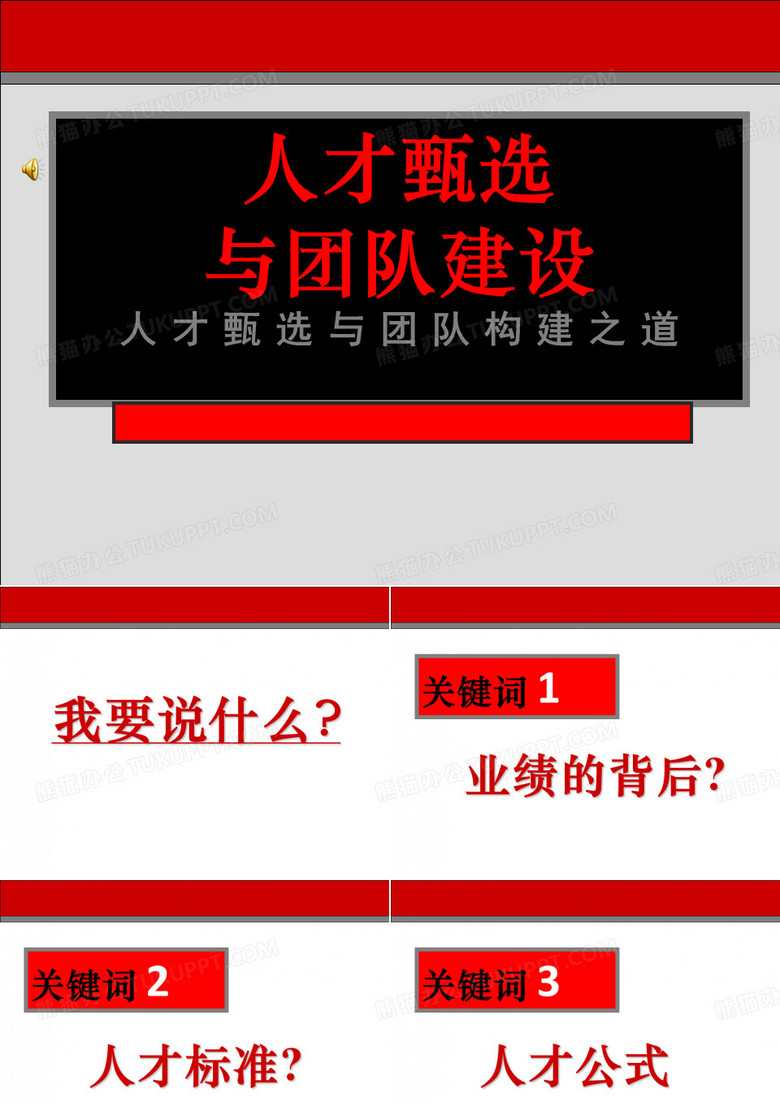 人才甄选与团队建设