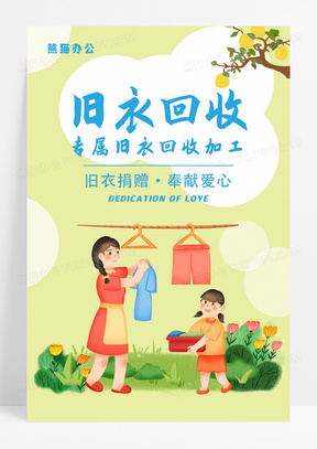 小清新卡通旧衣回收爱心捐赠公益宣传