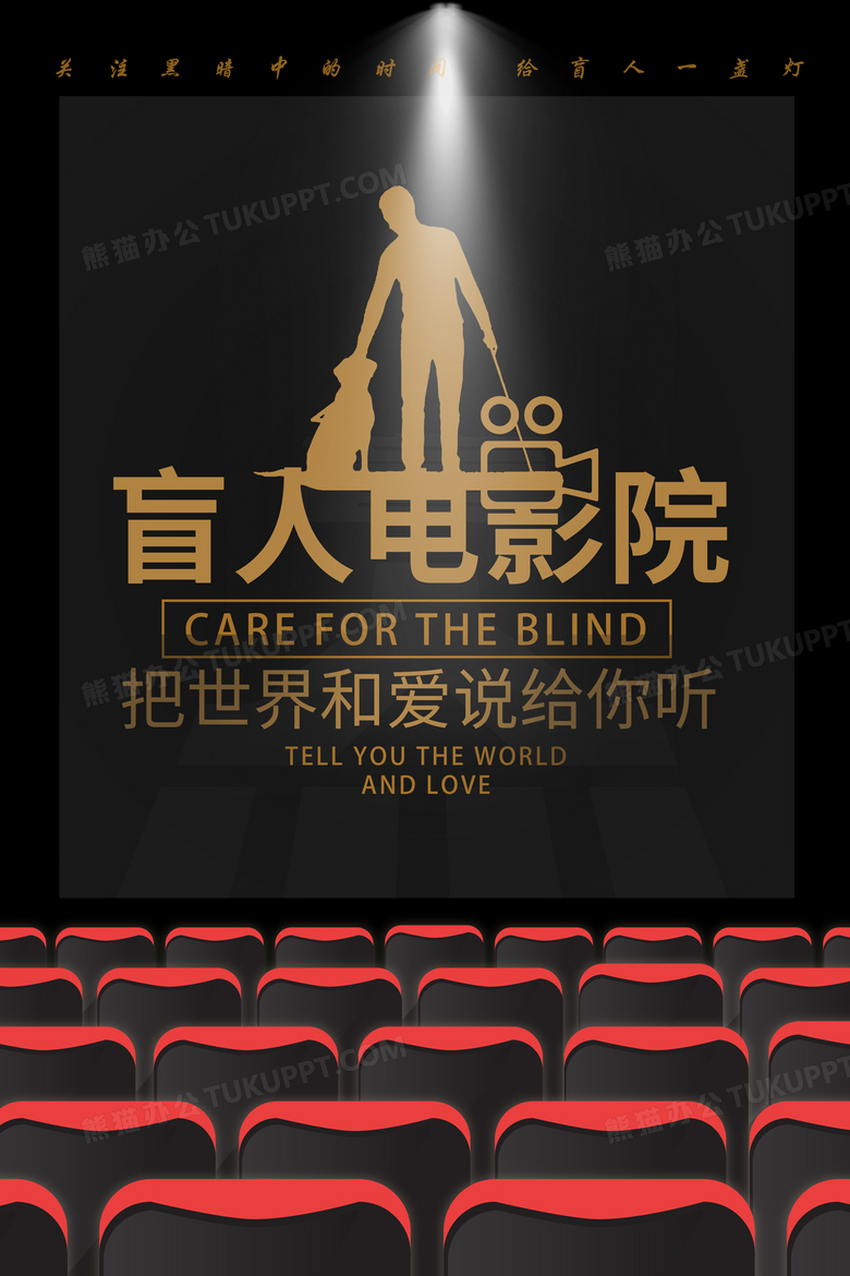 公益盲人电影院海报盲人电影院图片