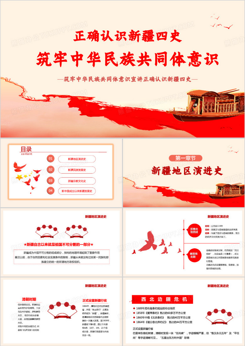 红色筑牢中华民族共同体意识PPT模板