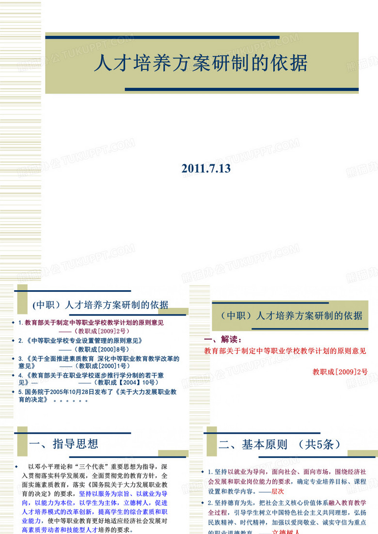 中职人才培养方案研制的依据