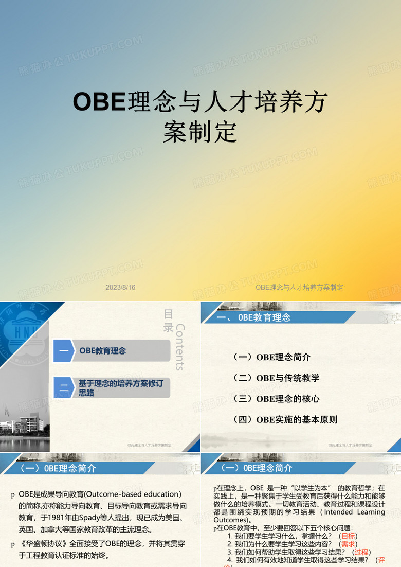 OBE理念与人才培养方案制定