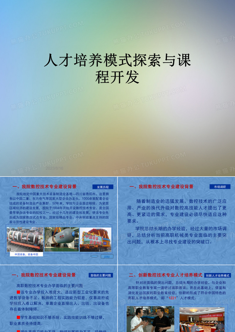 人才培养模式探索与课程开发