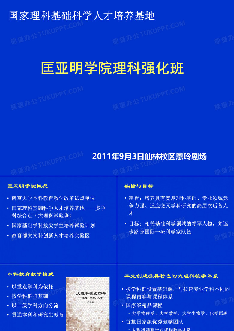 国家理科基础科学人才培养基地