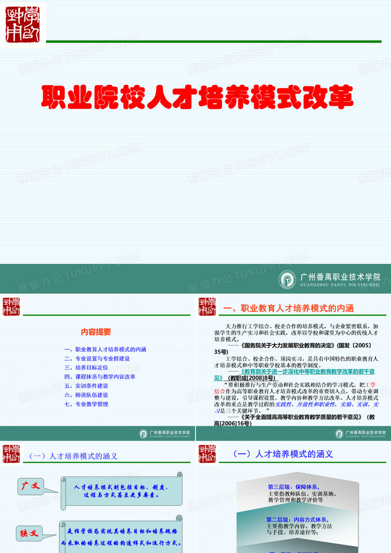 职业教育人才培养模式改革
