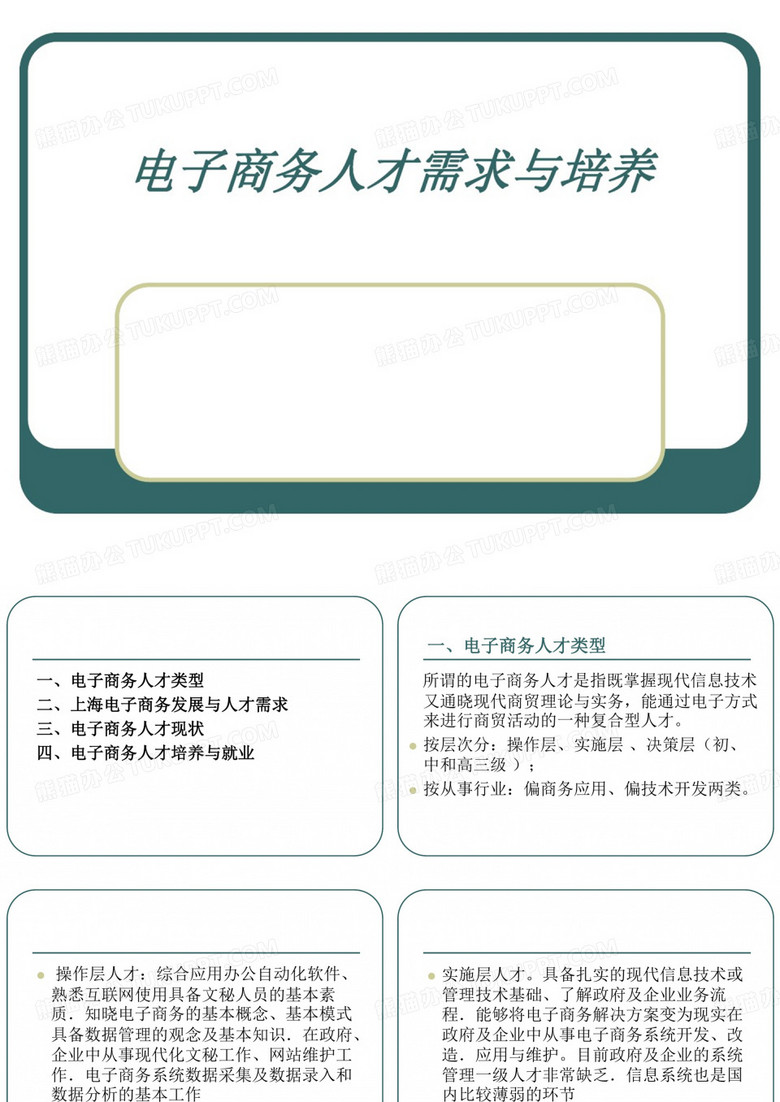 2021年电子商务人才需求与培养