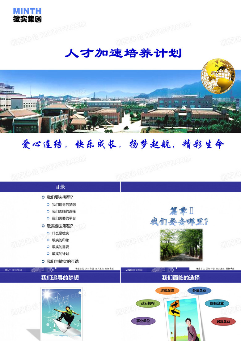 MINTH 集团人才加速培养计划