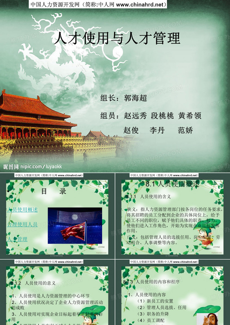 人才使用与人才管理汇编