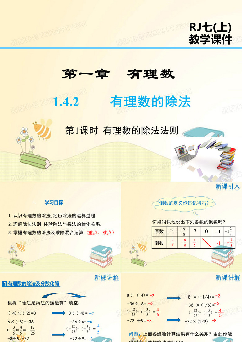 人教版七年级数学上册第1章：有理数的除法法则