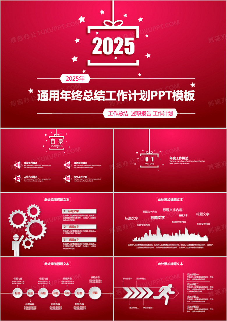 红色大气简约2025年工作总结企业汇报计划报告通用PPT模板