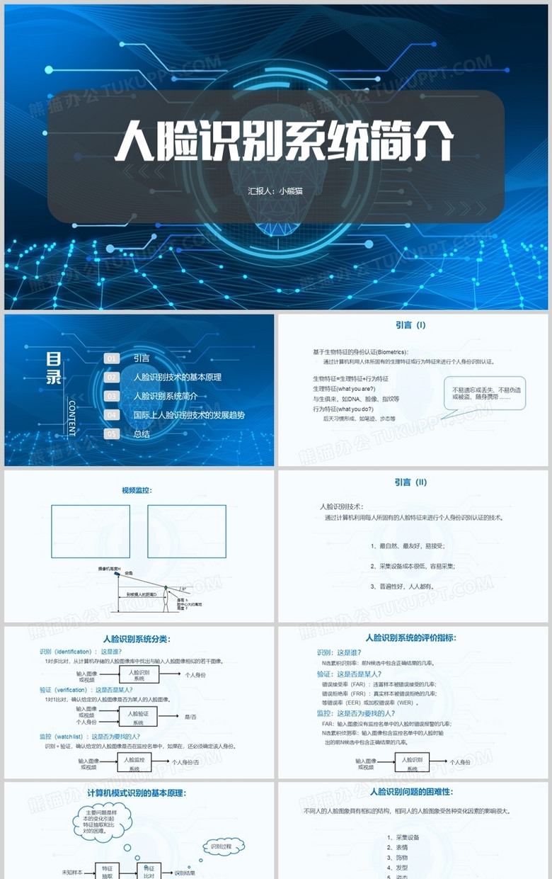 蓝色商务风人脸识别系统简介PPT模板