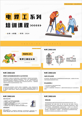 黄色电焊工岗位认知课程PPT模板