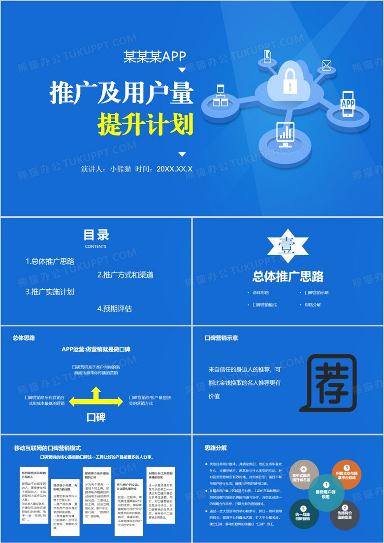 蓝色简约风推广及用户量提升计划PPT模板