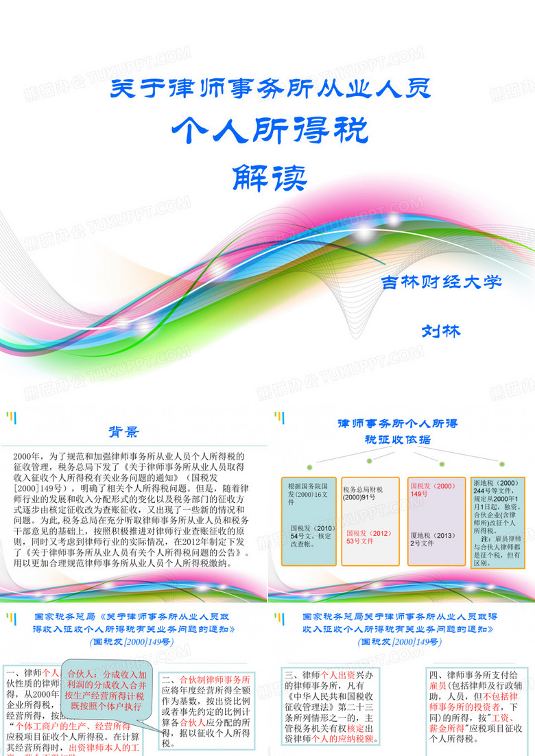 律师事务所从业人员个人所得税刘林