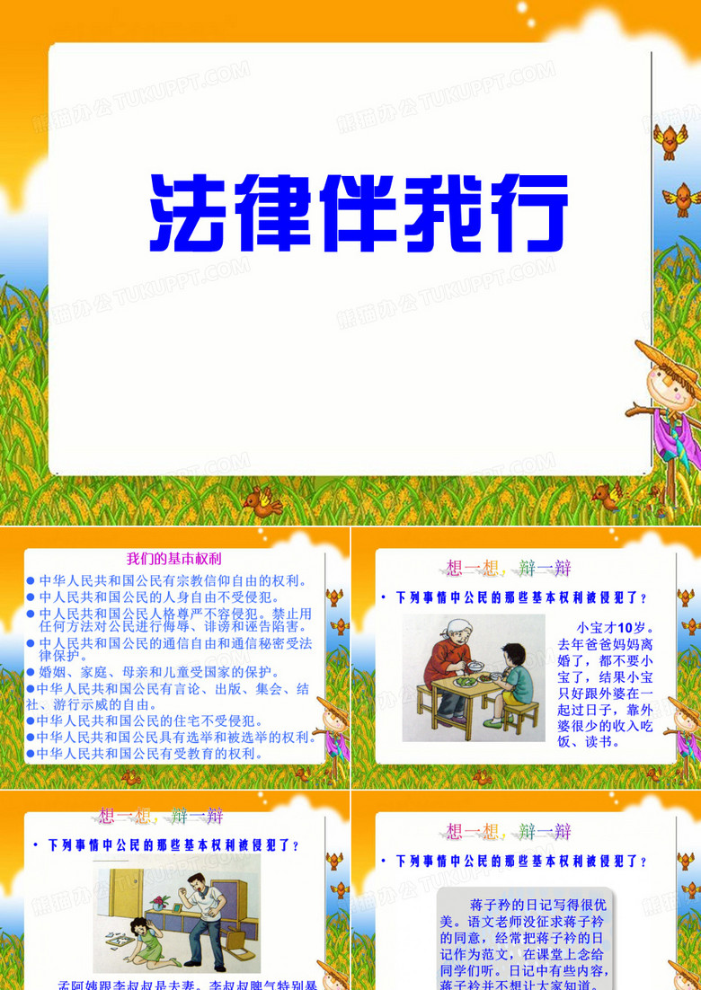 《法律伴我行》课件