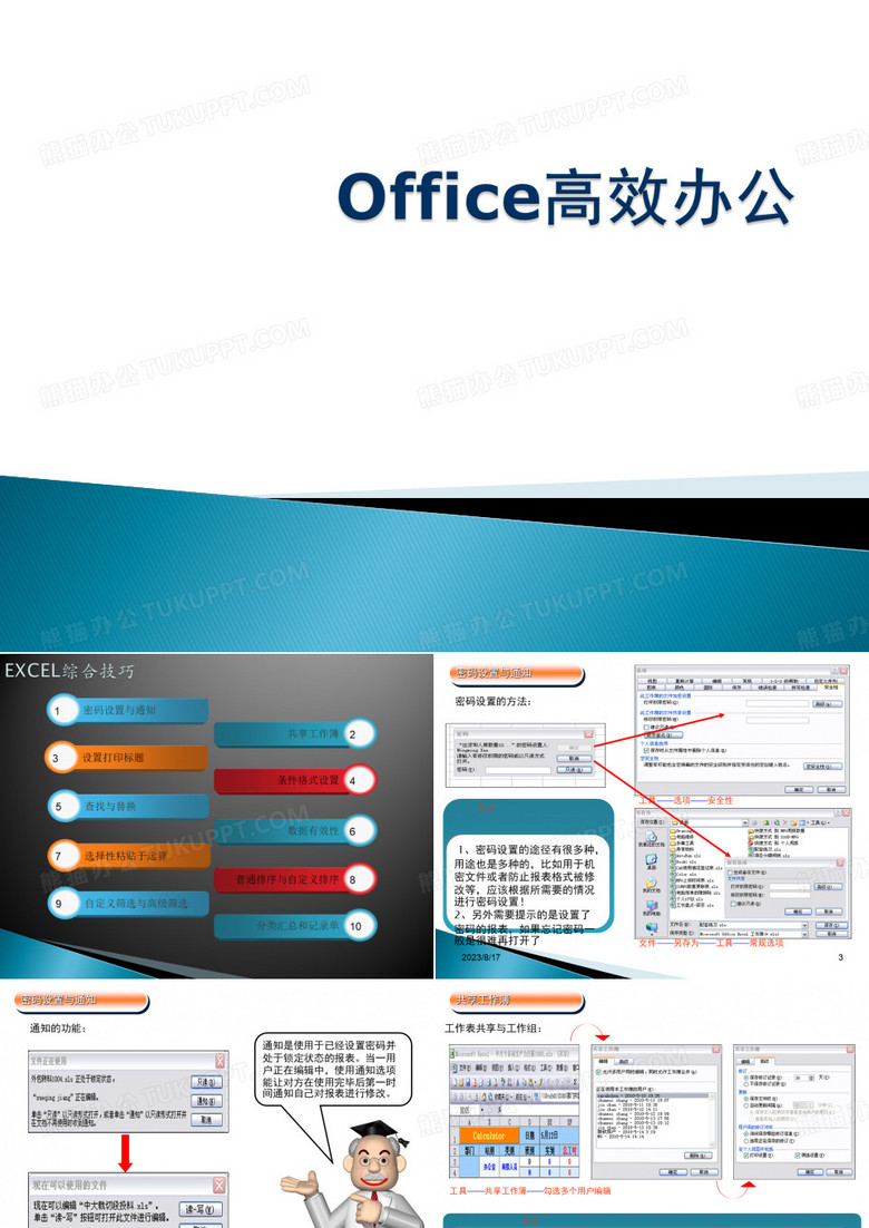 Office高效办公