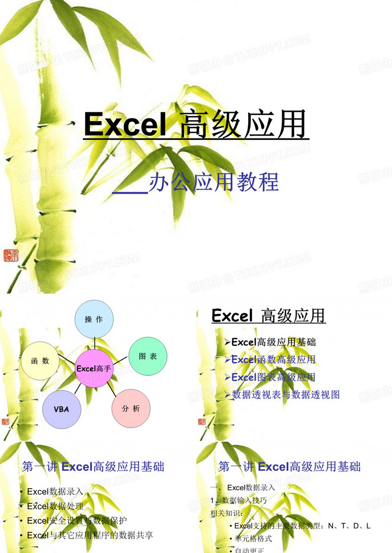 EXCEL办公应用教程