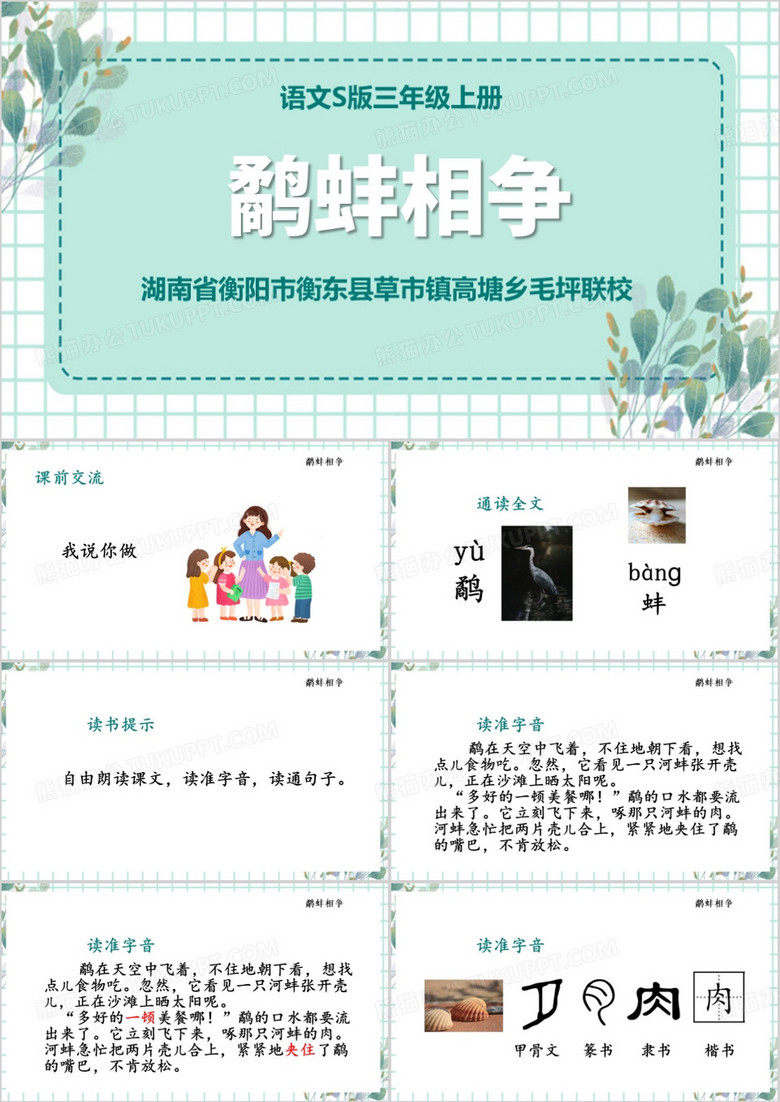 绿色清新风鹬蚌相争PPT模板