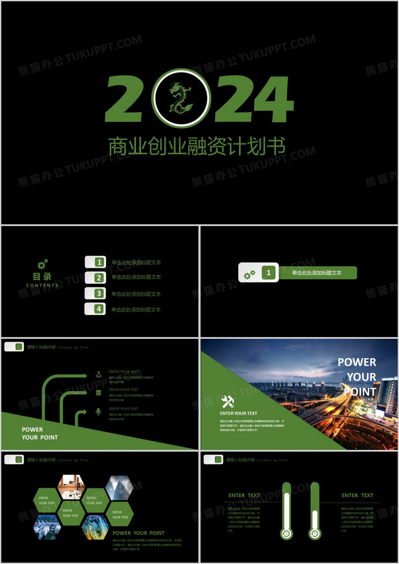 黑色大气商业创业融资计划书